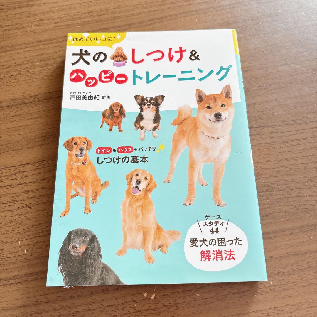 犬のしつけ&ハッピートレーニング