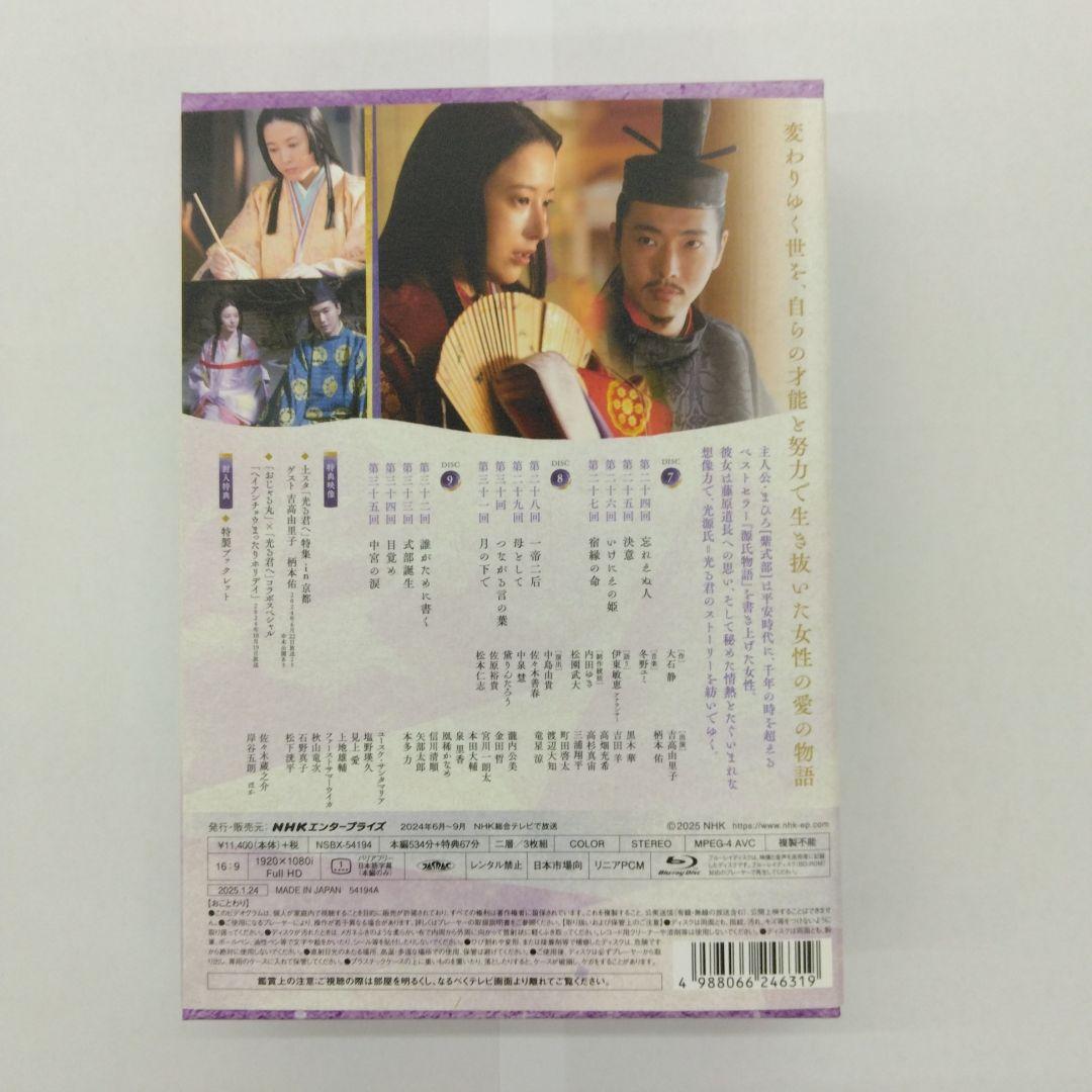 大河ドラマ 光る君へ 完全版 第参集 ブルーレイBOX〈3枚組〉