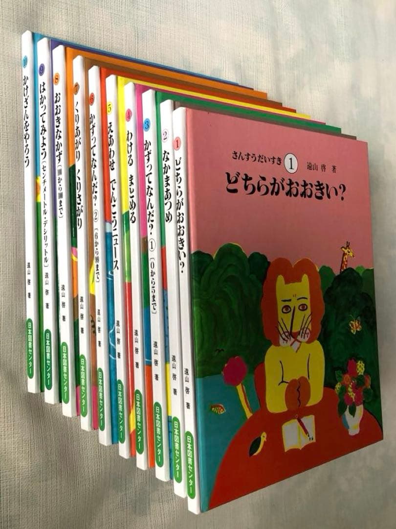 【さんすうだいすきシリーズ全巻セット】 遠山啓 日本図書センター