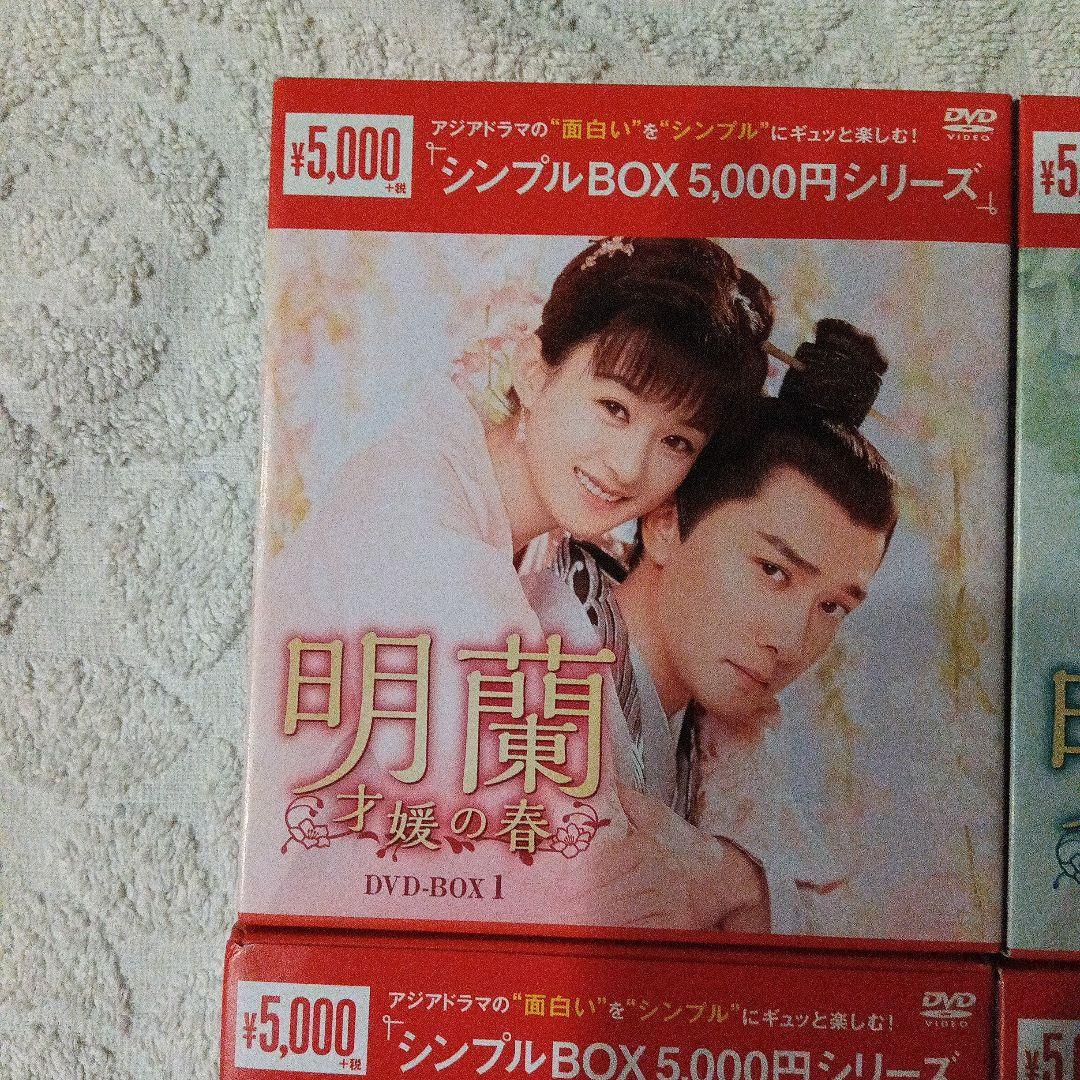 明蘭 DVD-BOX 1-4 セット