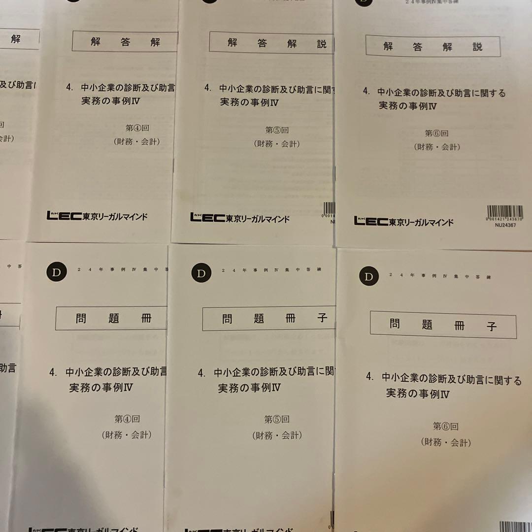 2024年度LEC中小企業診断士　2次試験　事例IV集中答練