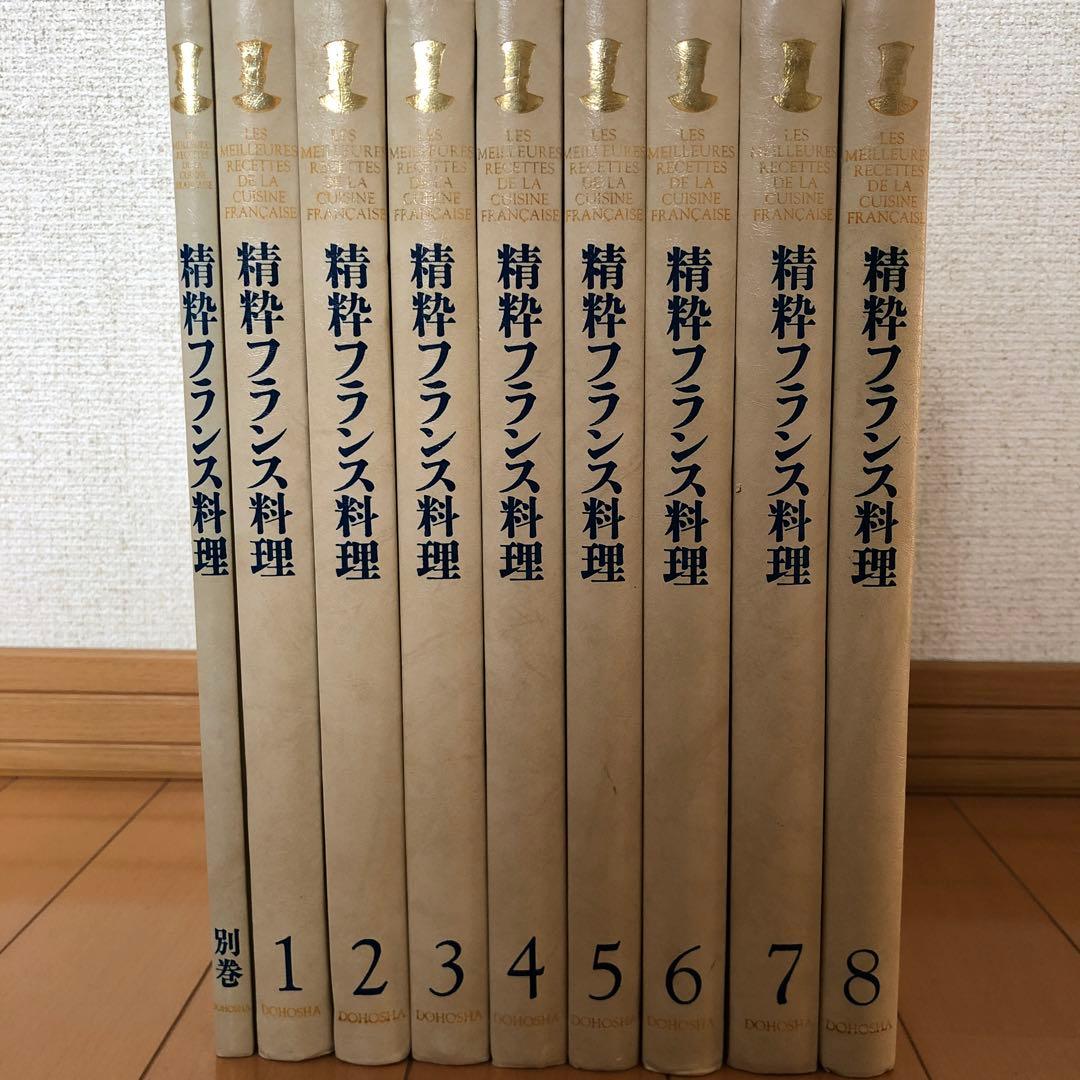 精粋フランス料理 全8巻+別巻