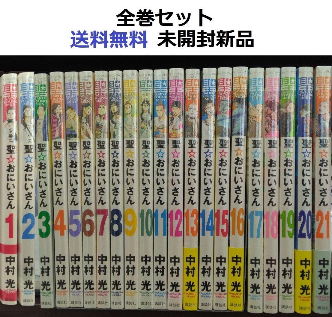 聖☆おにいさん １～２１全巻セット　セイントお兄さん