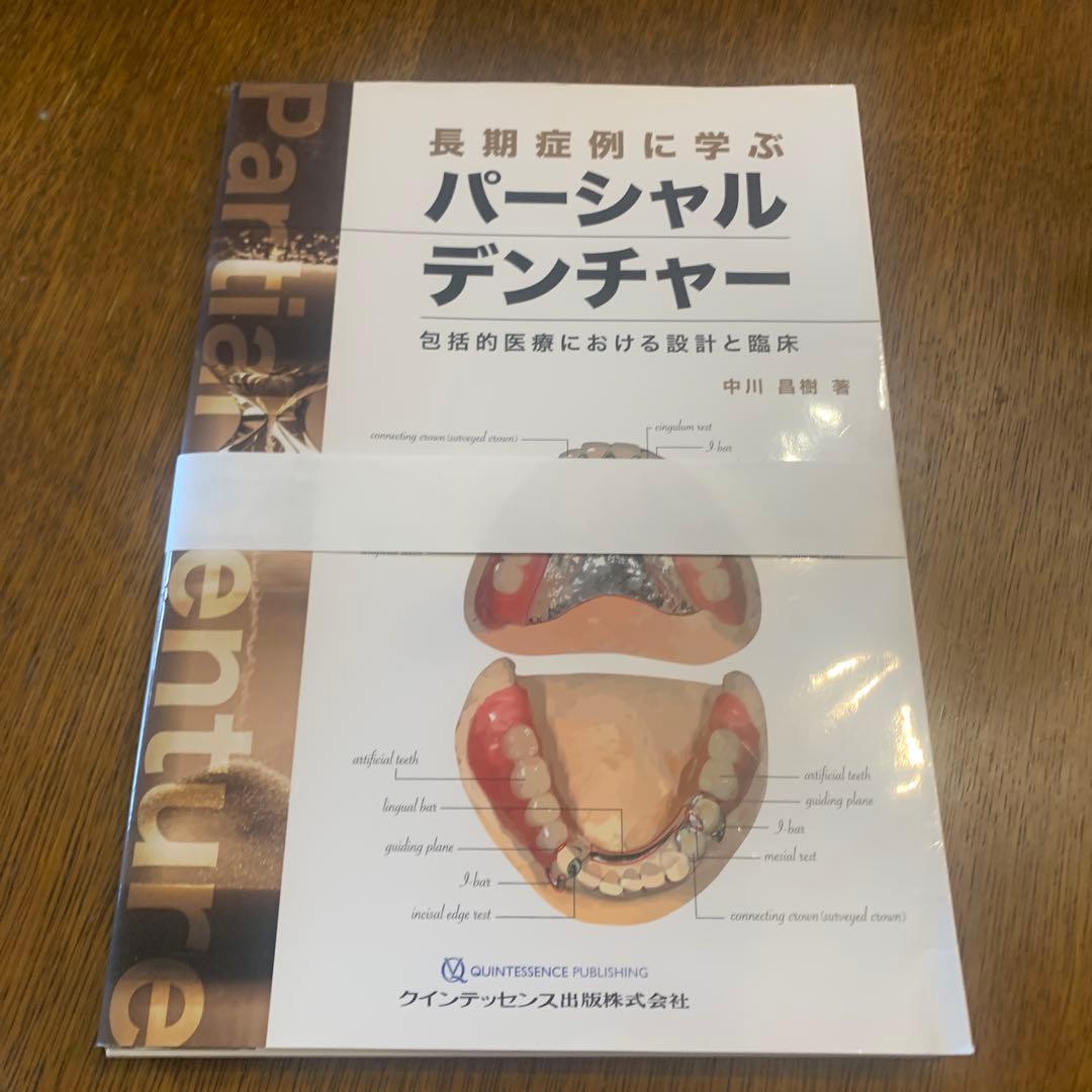 【裁断済み】長期症例に学ぶ　パーシャルデンチャー