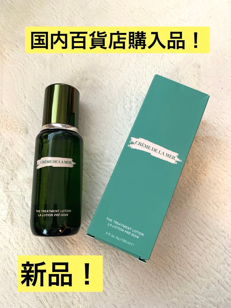 新品⭐︎ドゥ・ラ・メール トリートメントローション リニューアル品 150ml