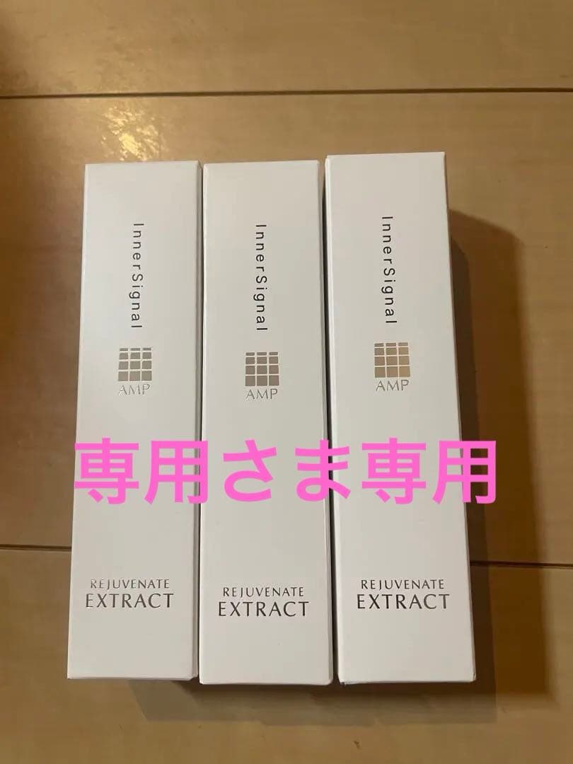 インナーシグナルリジュブネイトエキス30ml×3本