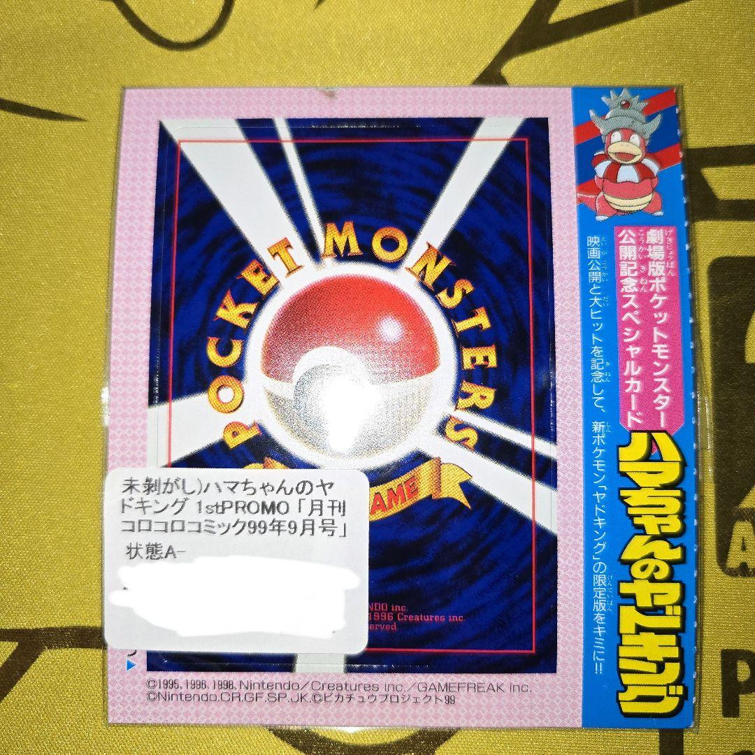 旧裏コロコロ未剥がし　はまちゃんのヤドキングPROMO