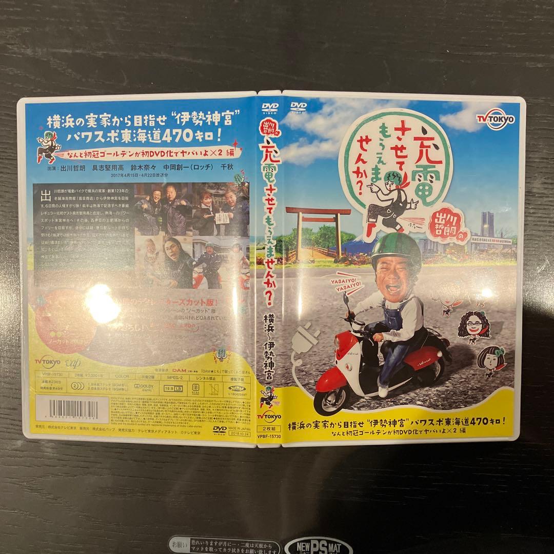 出川哲朗の充電させてもらえませんか? 横浜の実家から目指せ\\