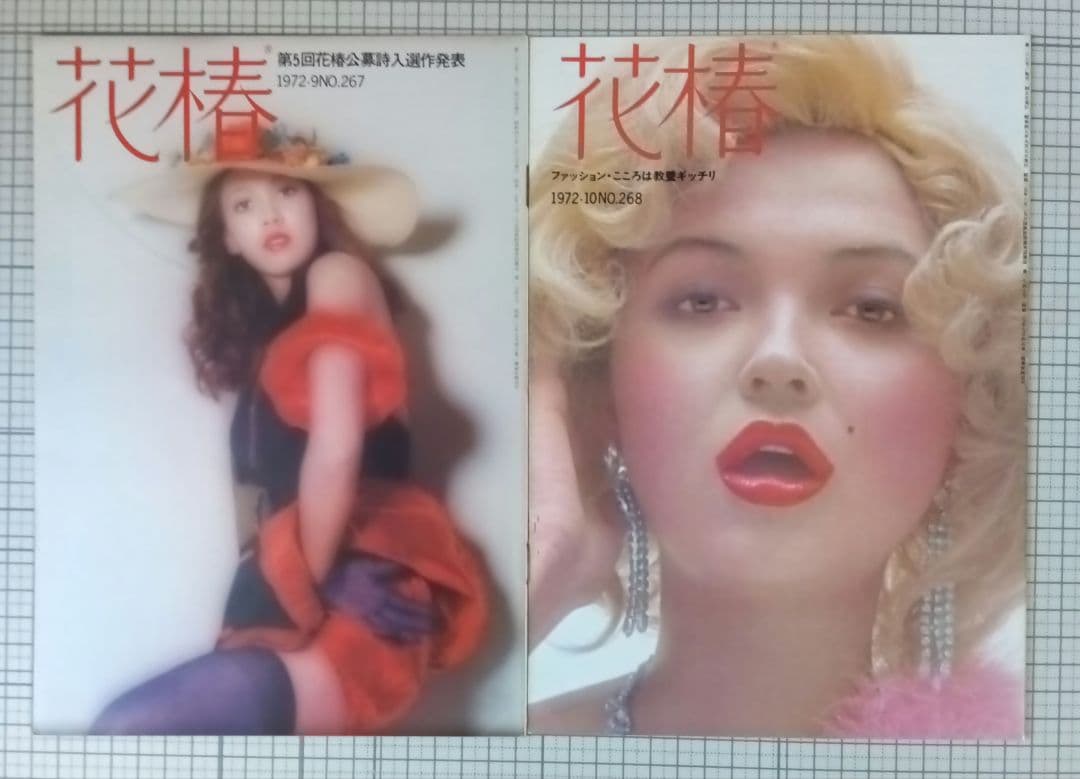 花椿　資生堂　1972年1月～12月号