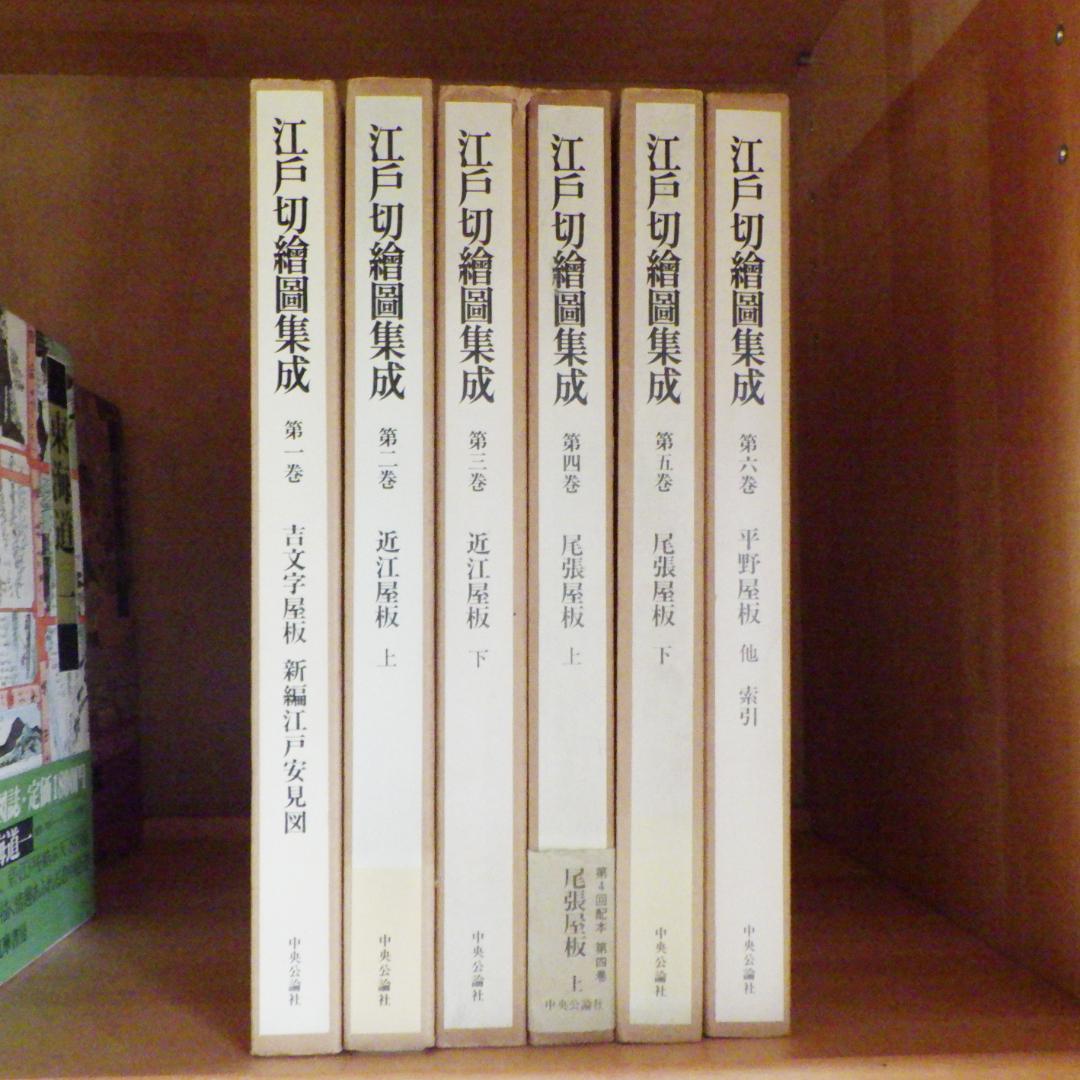 江戸切絵図集成　全六巻