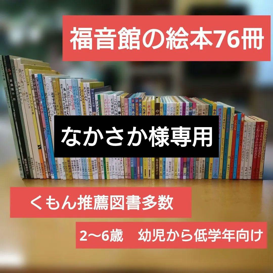 【人気定番絵本76冊セット】幼児～低学年向け　福音館　くもん推薦図書　まとめ売り