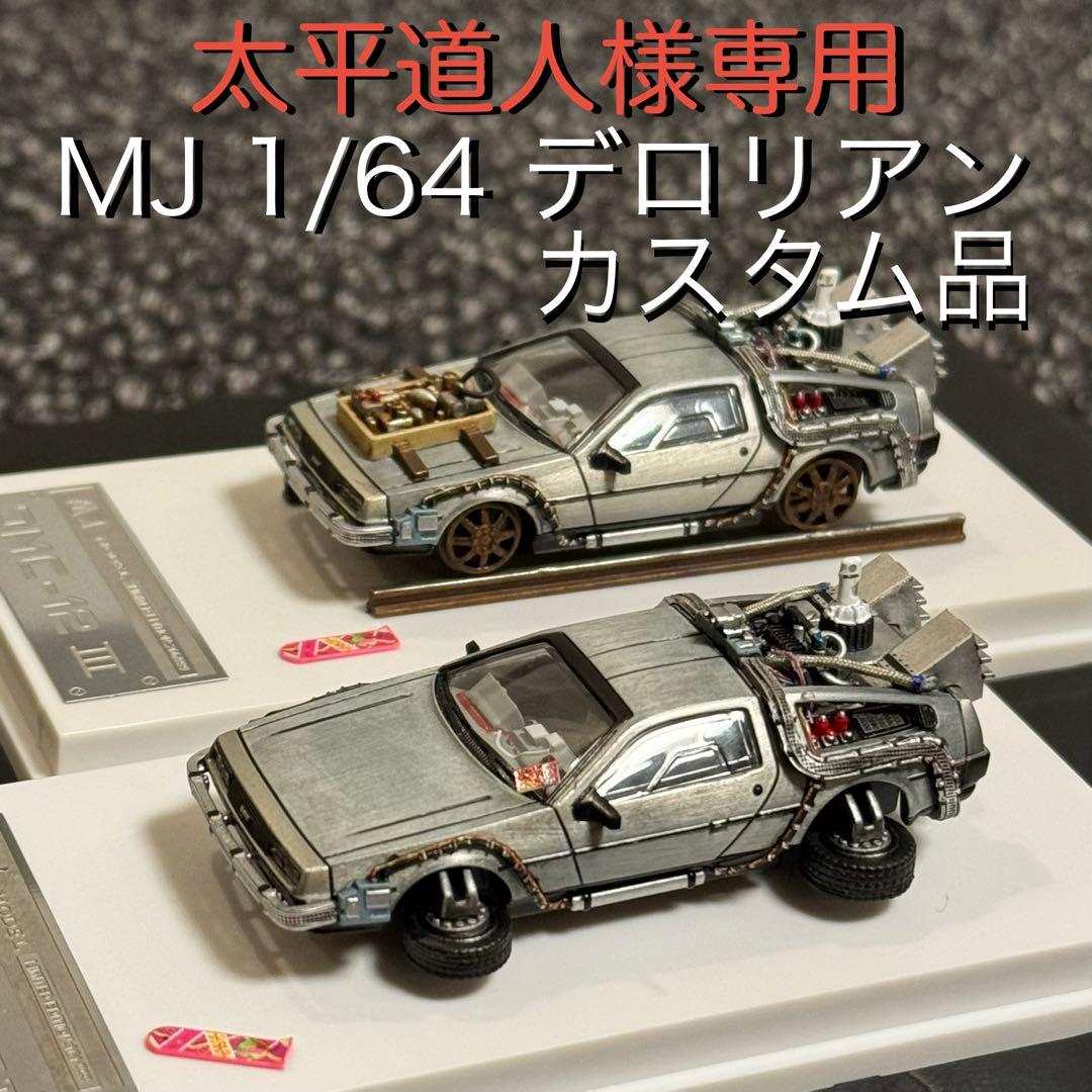 デロリアン ホバー&レール カスタム品 1/64 MJ　バックトゥザフューチャー