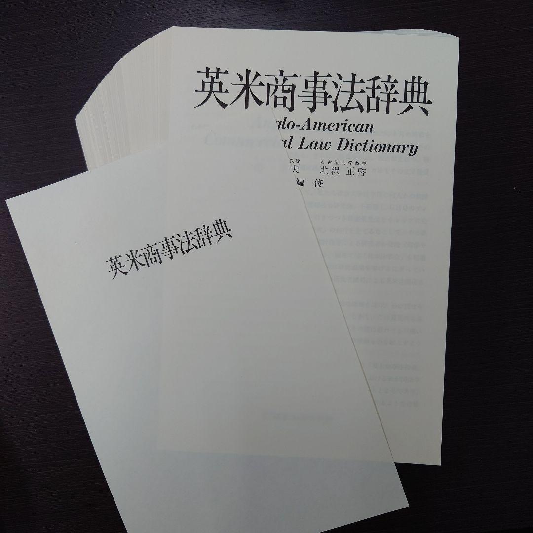 【裁断済・ページのみ】英米商事法辞典