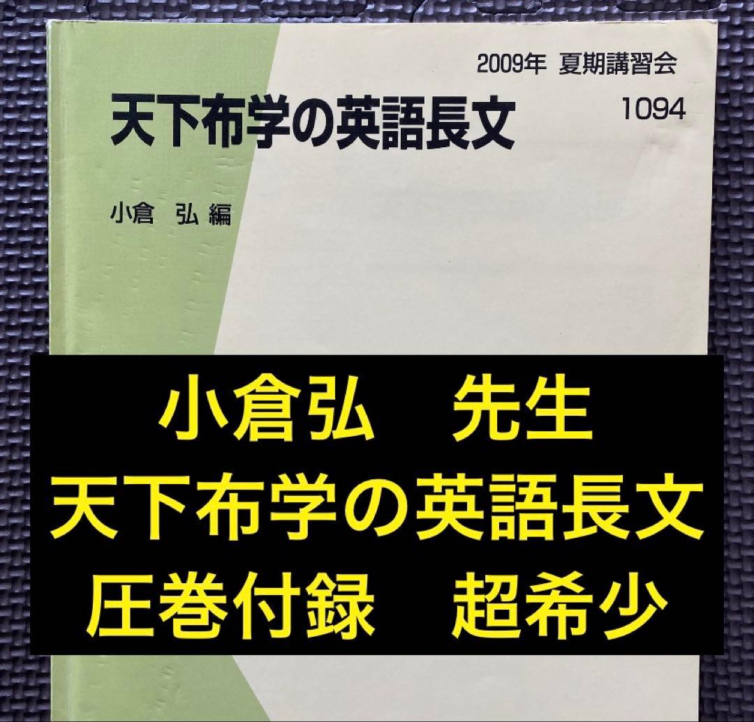【超希少・入手困難】代ゼミテキスト 天下布学の英語長文 小倉弘　夏期講習会