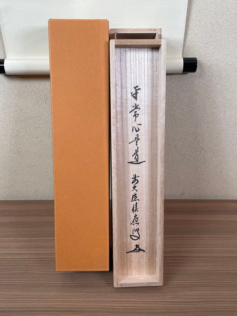【茶道具】茶掛　大徳寺　福本積応　『平常心是道』一行書　共箱　美品