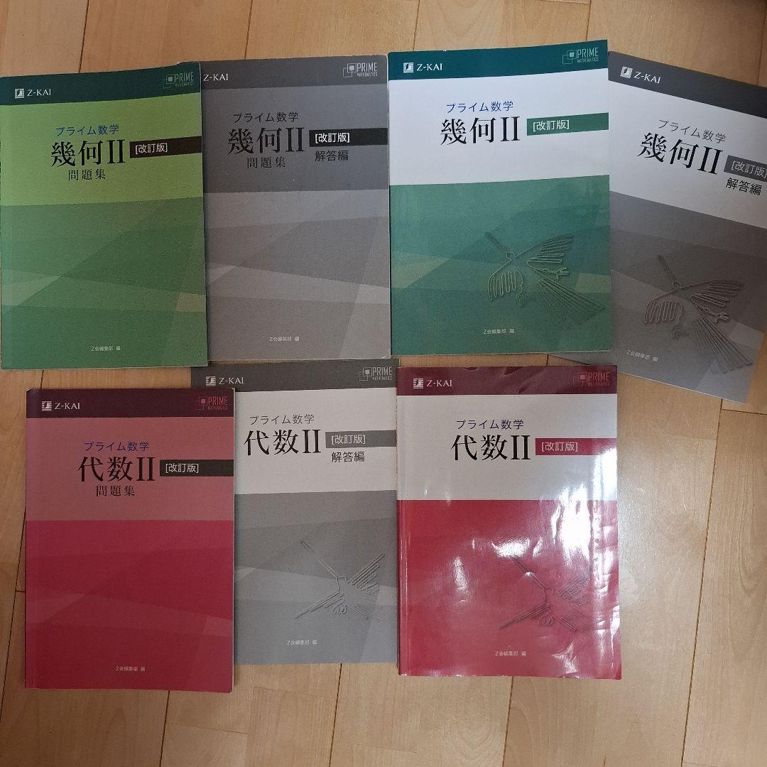 Z会　プライム数学　代数 II 幾何Ⅱ　全7冊セット