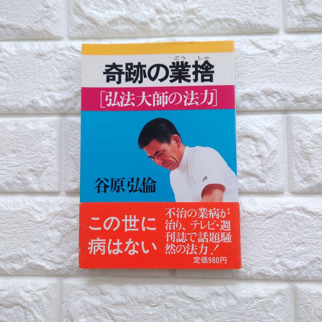 希少 廃盤 【奇跡の業捨 [弘法大師の法力]】谷原 弘倫