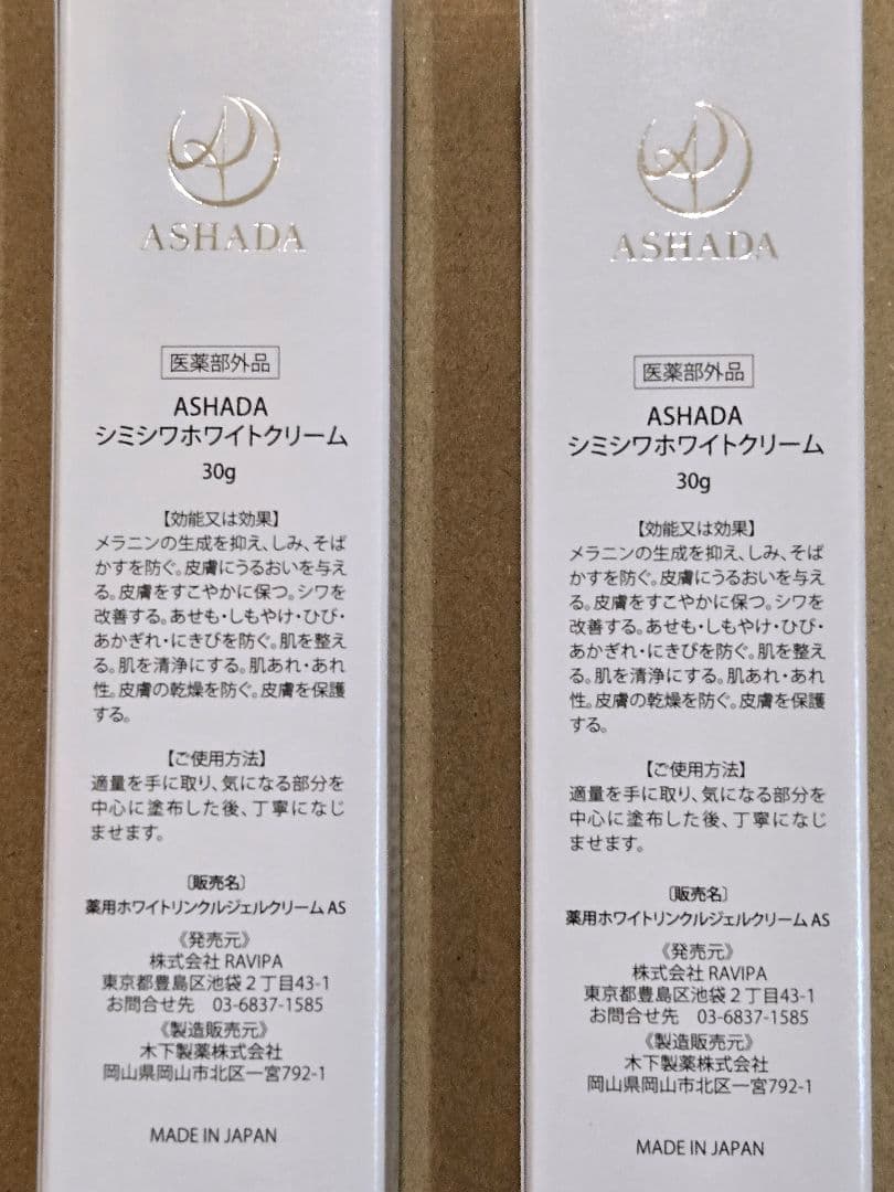 ASHADA シミシワホワイトクリーム 30g × 2本
