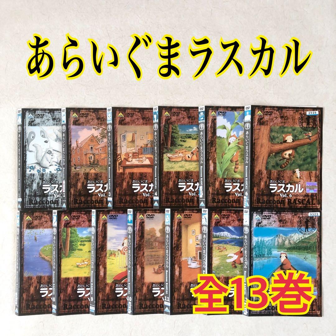 あらいぐまラスカル 全１３巻 DVDレンタル落ち
