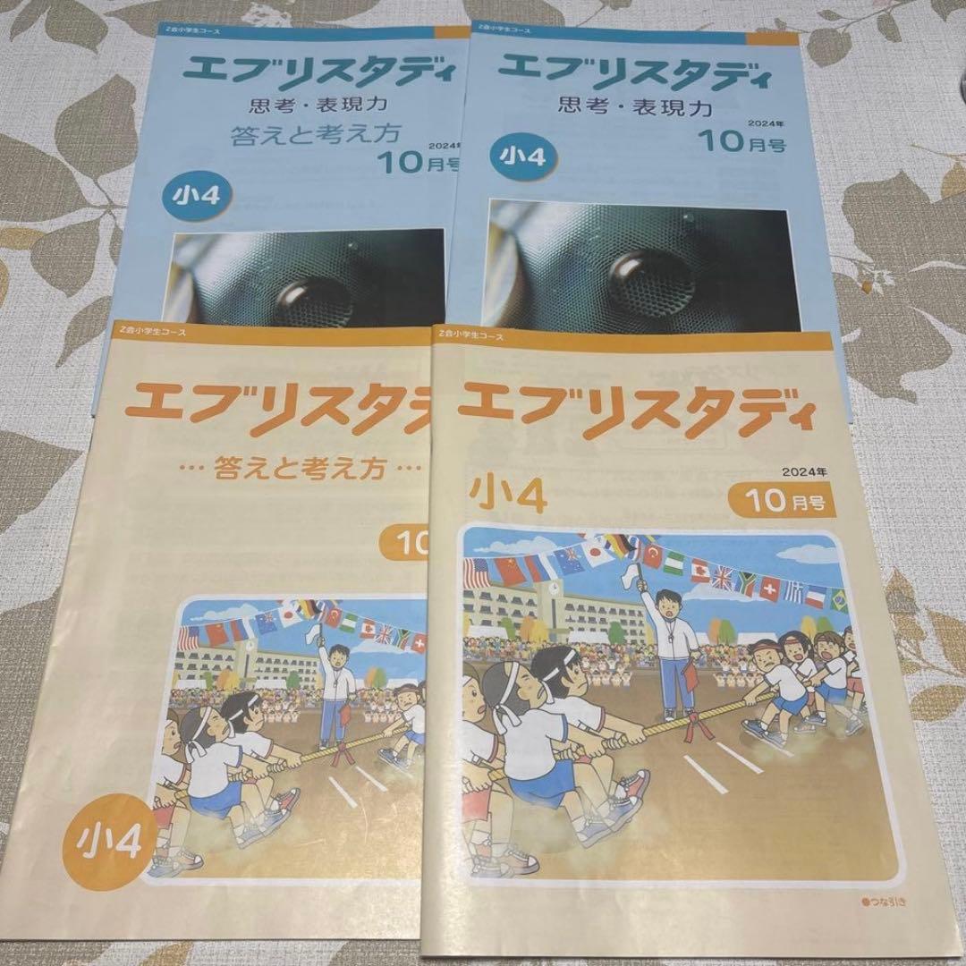 Z会　美品　未記入　小学四年生コース　ハイレベル　下半期　思考判断力