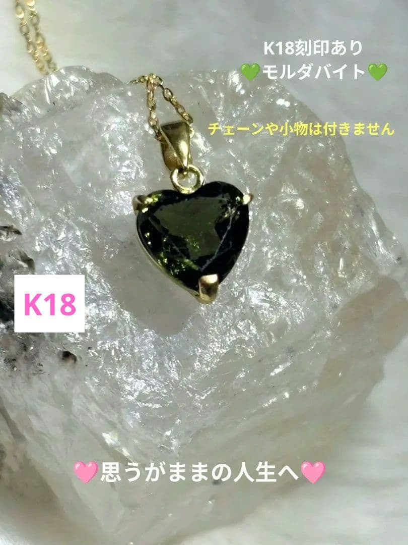 k18 モルダバイト ペンダントトップ 18金 ハート 隕石 チェーン無し