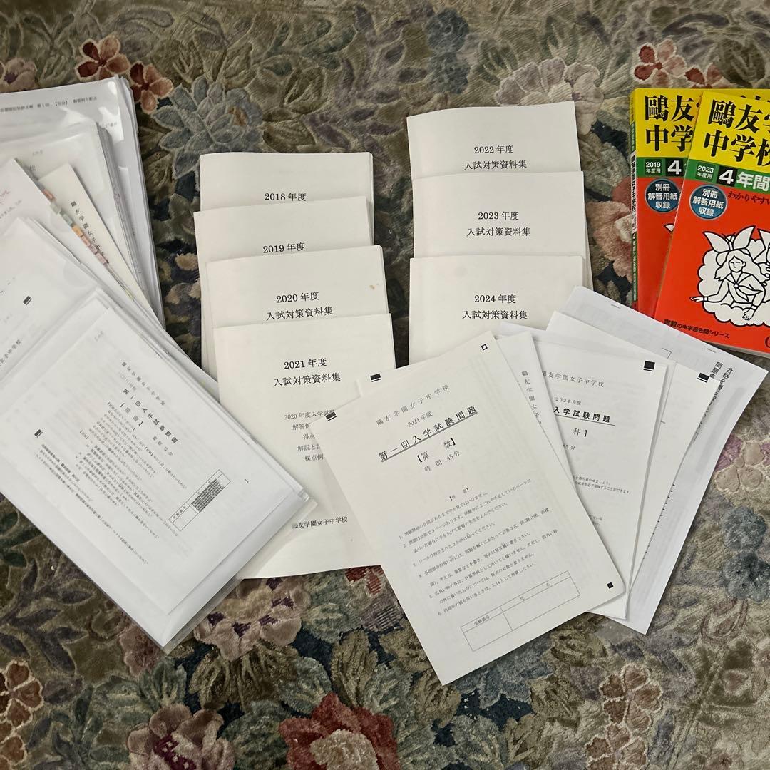 鴎友学園女子中学校 入試対策資料集・過去問題集セット