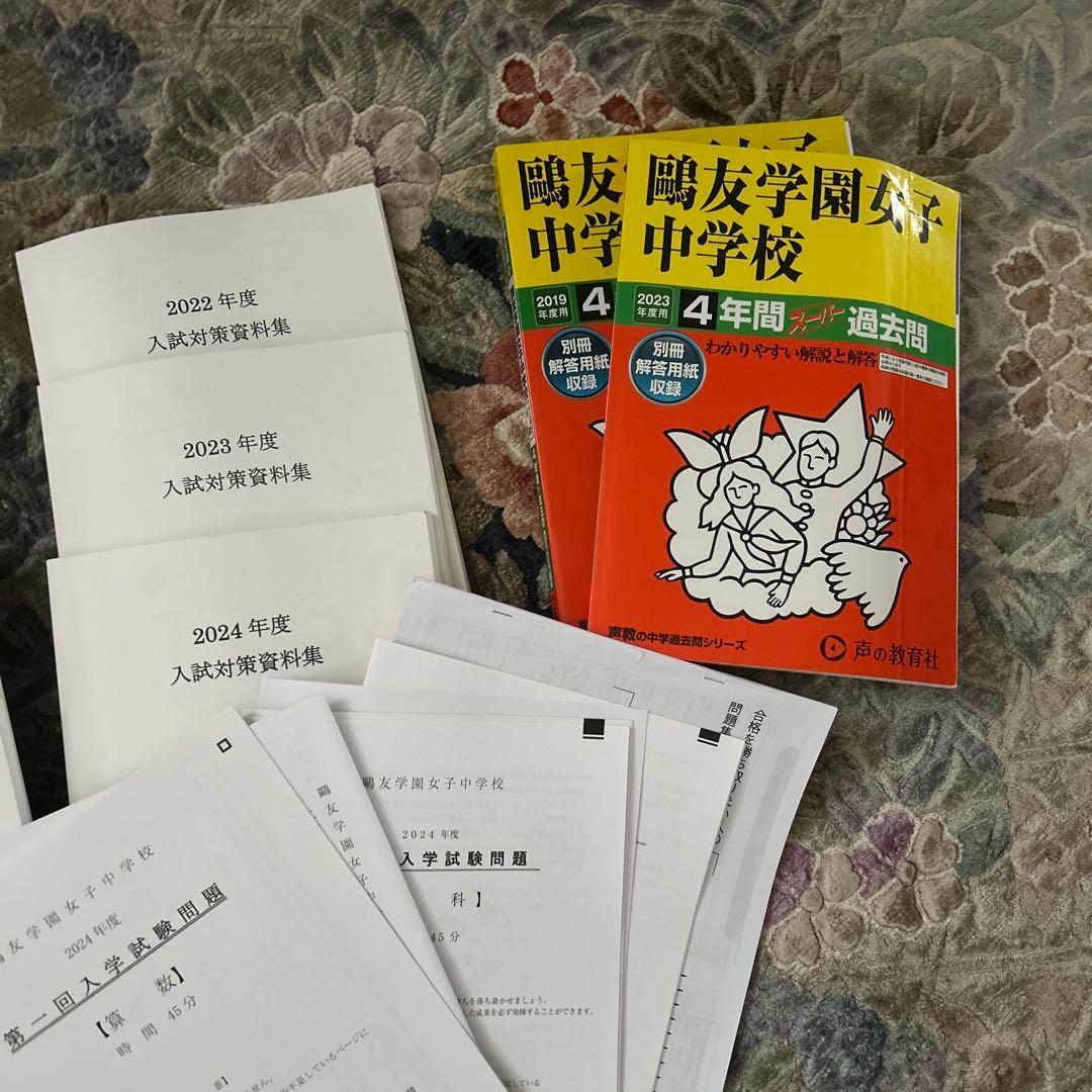 鴎友学園女子中学校 入試対策資料集・過去問題集セット