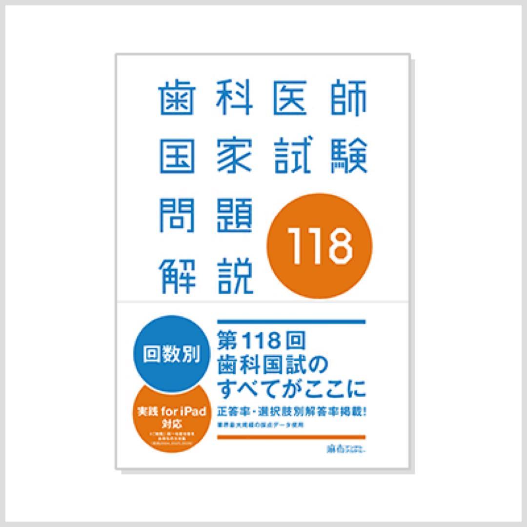 歯科医師国家試験 実践2025全13巻 117回、118回