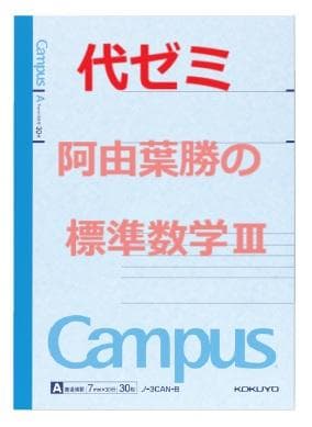 【代ゼミ】『阿由葉勝の標準数学Ⅲ　第1講授業ノート』　　+α