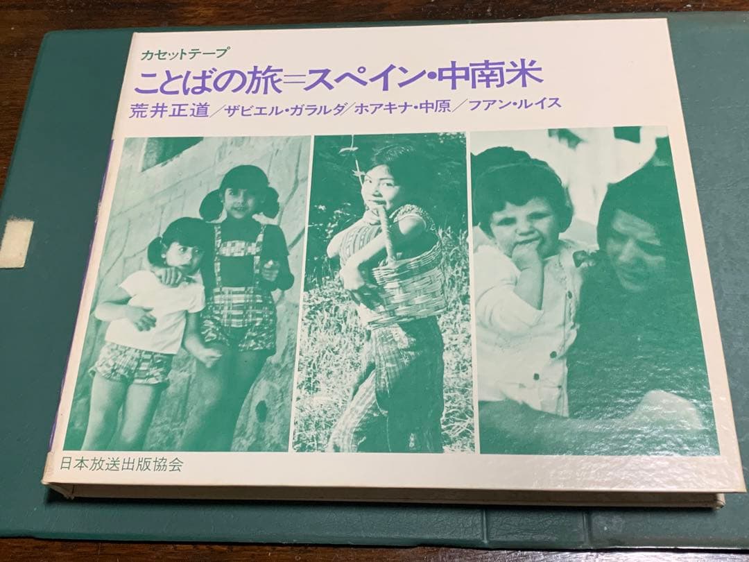 【稀少！】ことばの旅＝スペイン・中南米/荒井正道/日本放送協会