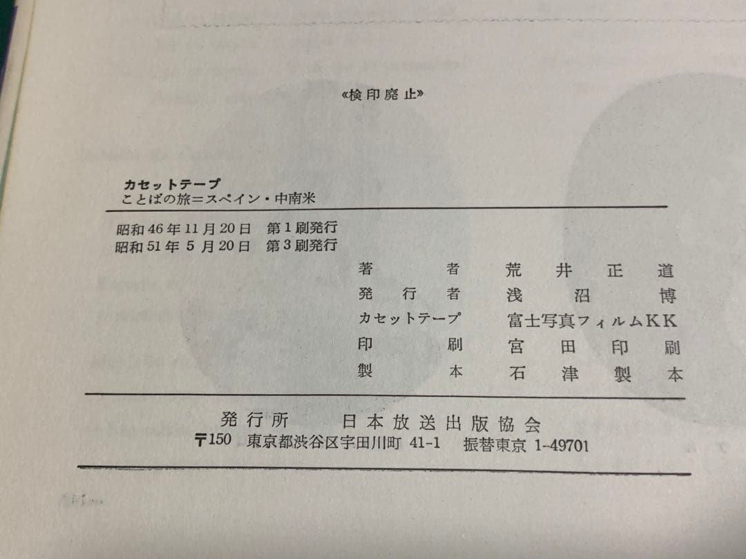 【稀少！】ことばの旅＝スペイン・中南米/荒井正道/日本放送協会