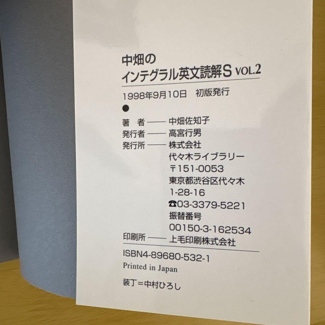 代々木ライブラリー　中畑のインテグラル英文読解S v.2