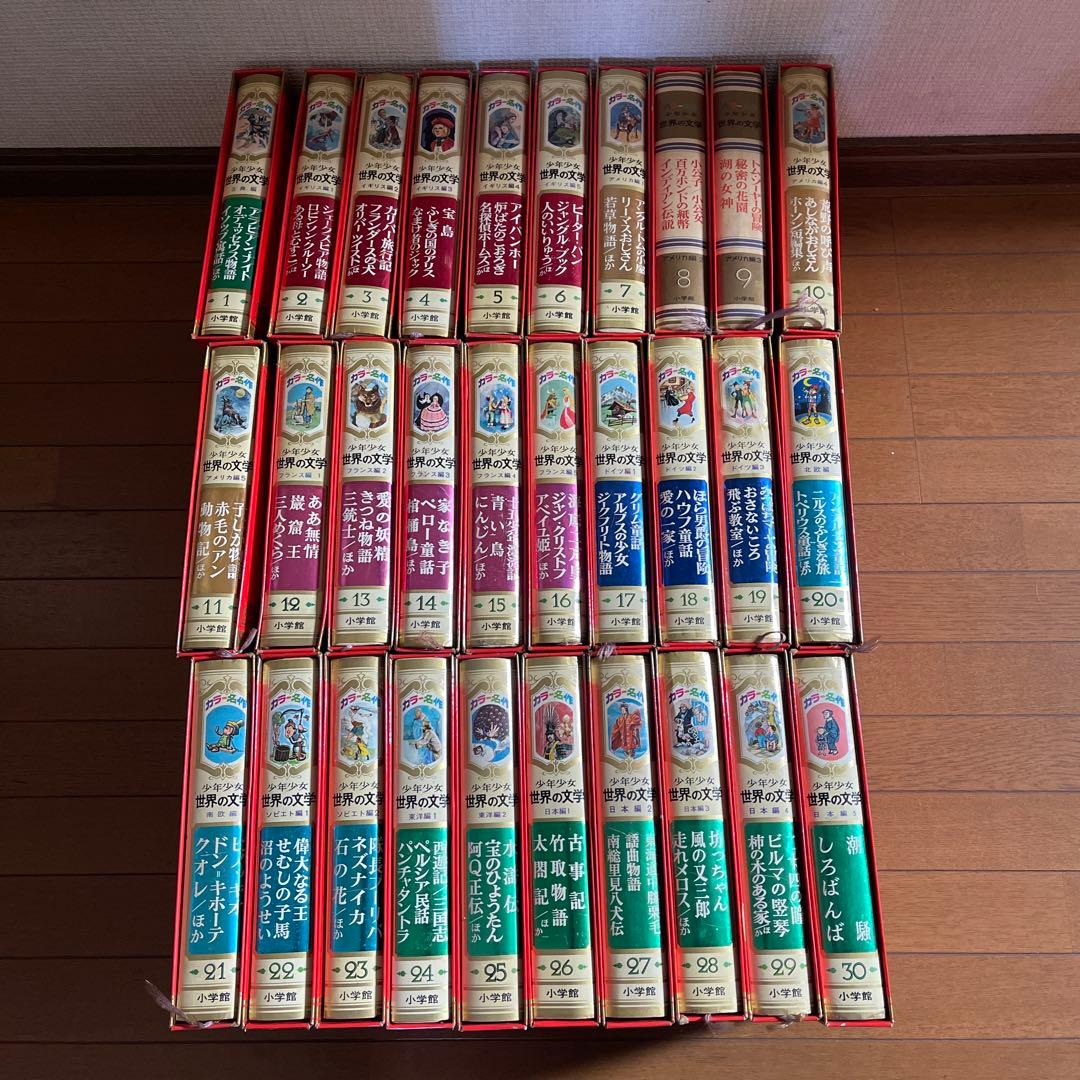 少年少女　世界の文学　小学館　30冊セット