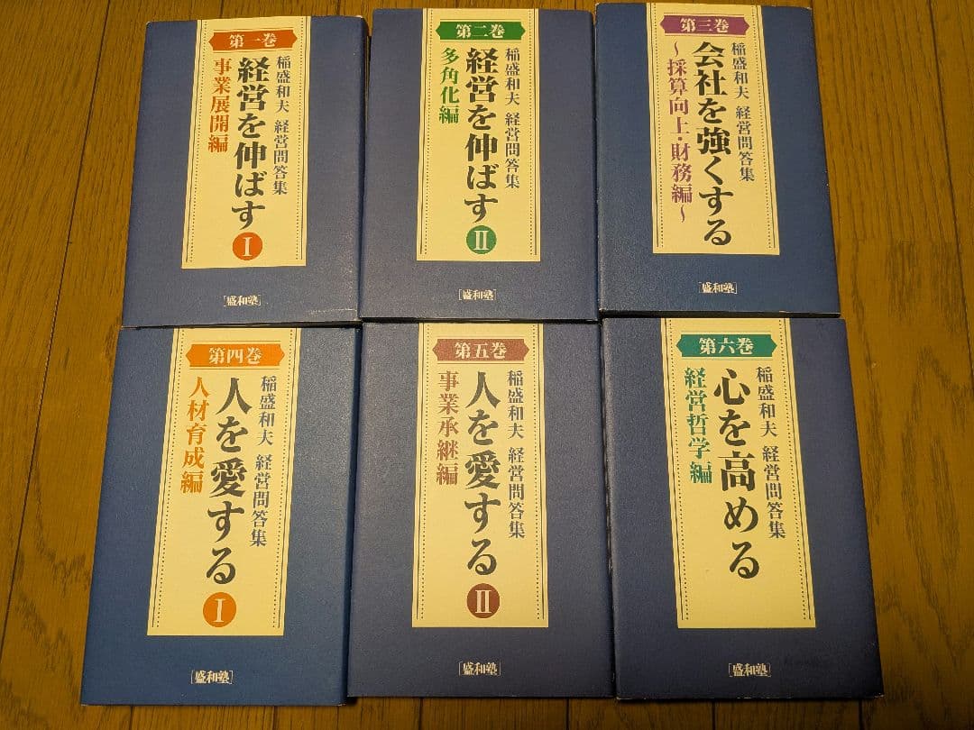 非売品　経営問答集　全6巻　盛和塾　稲盛和夫