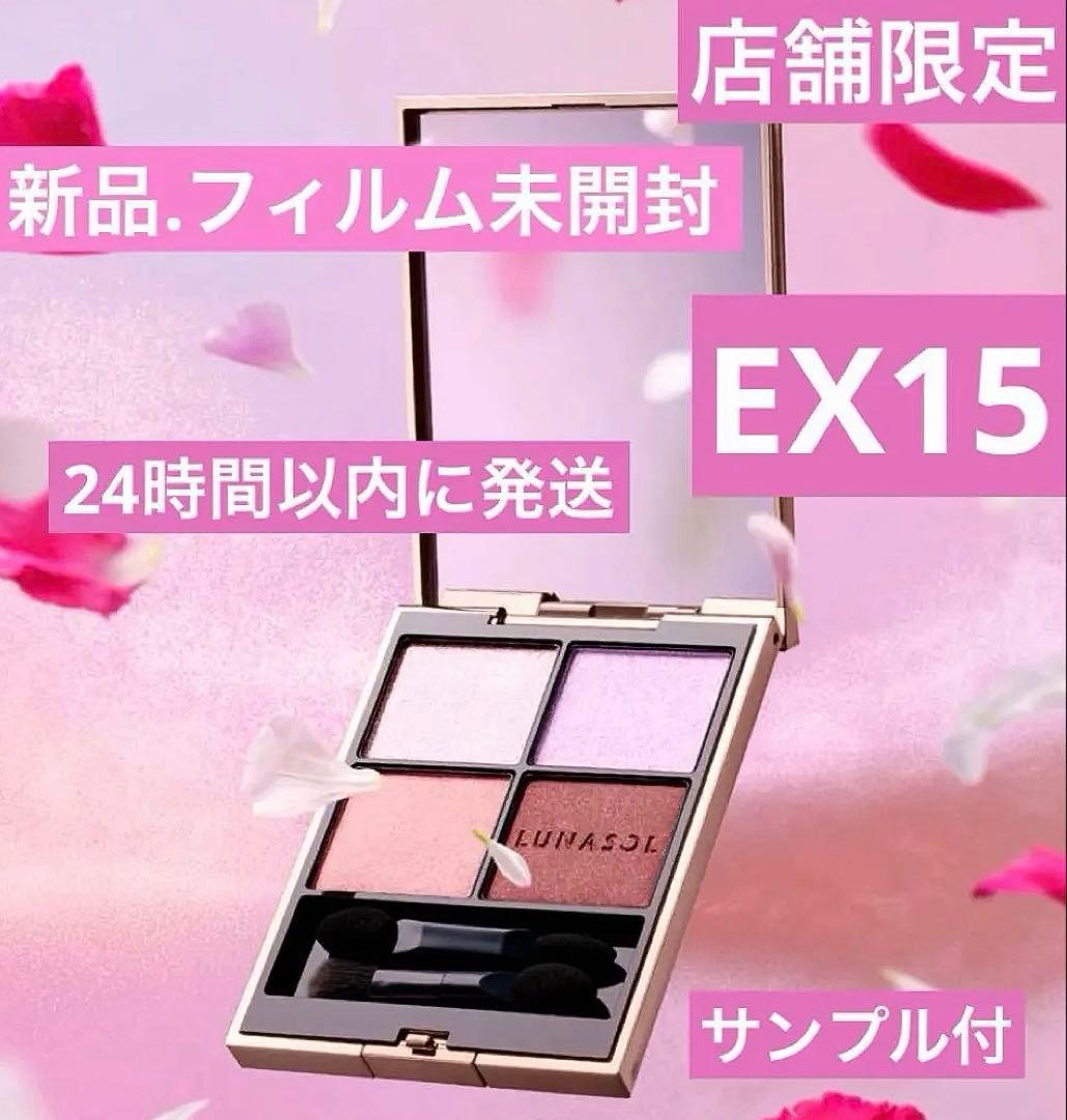 新品.フィルム未開封/ルナソル アイカラーレーションn EX15 店舗限定色