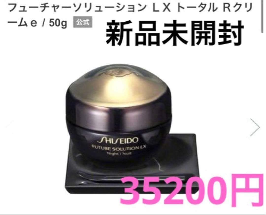 SHISEIDO♡フューチャーソリューションLXトータルＲクリームe 資生堂