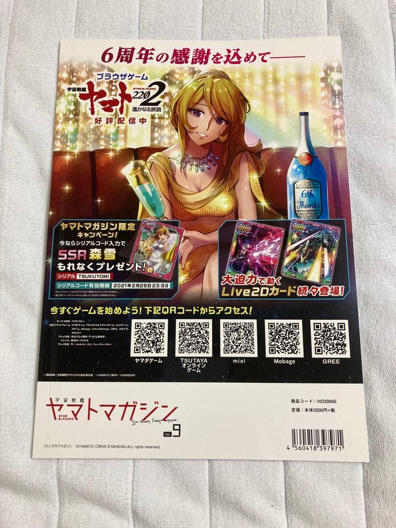 宇宙戦艦ヤマトマガジン　STAR BLAZERS Vol.9