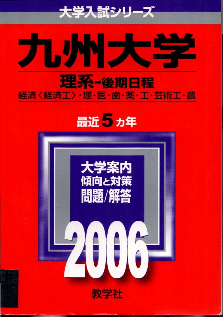 '06 九州大学 理系-後期日程 問題と対策 最近5ヵ年