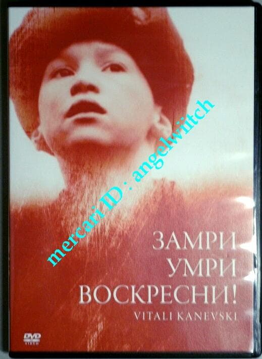 ■動くな死ね甦れ！■ヴィターリー・カネフスキー監督■