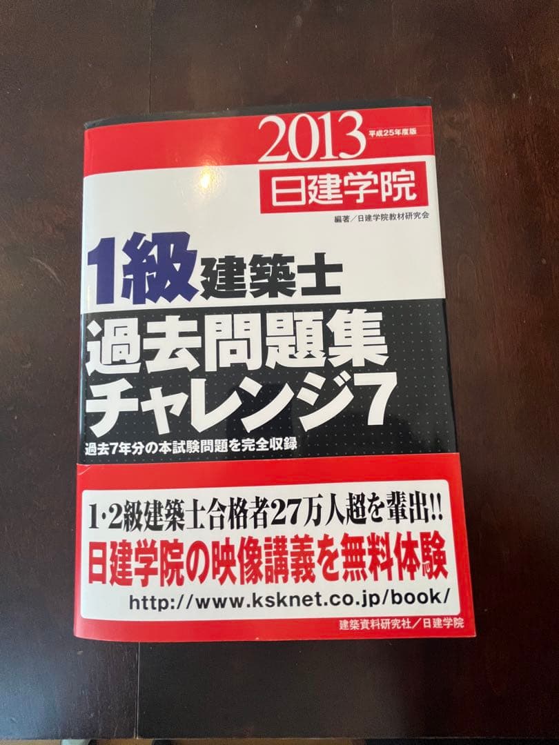 一級建築士過去問題集2013年