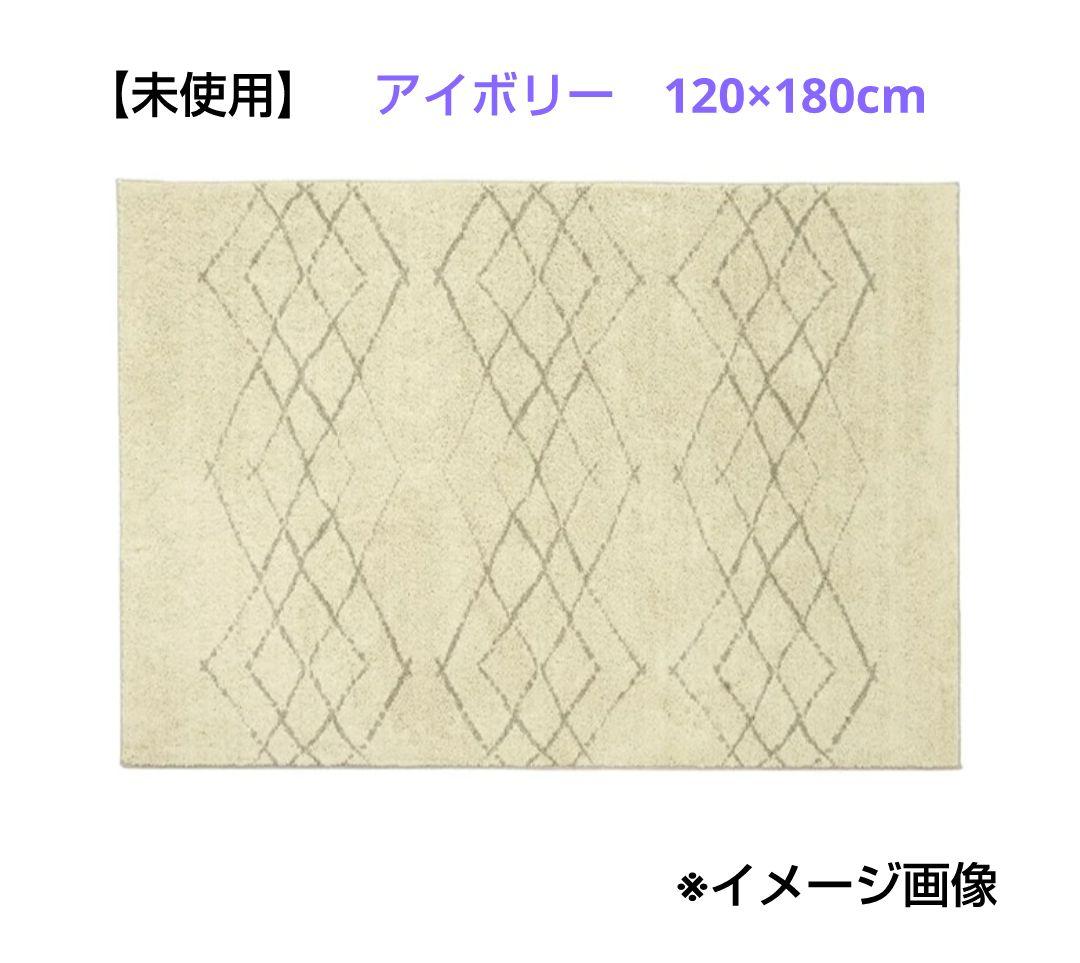 【未使用】HIMAYA（ハイマヤ）ラグ 120x180cm