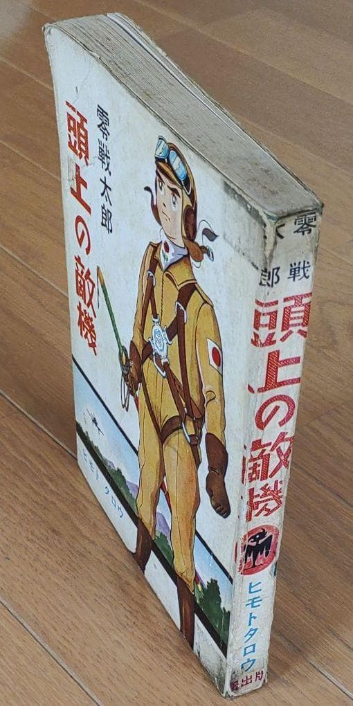 零戦太郎 頭上の敵機　ヒモトタロウ　昭和貸本漫画
