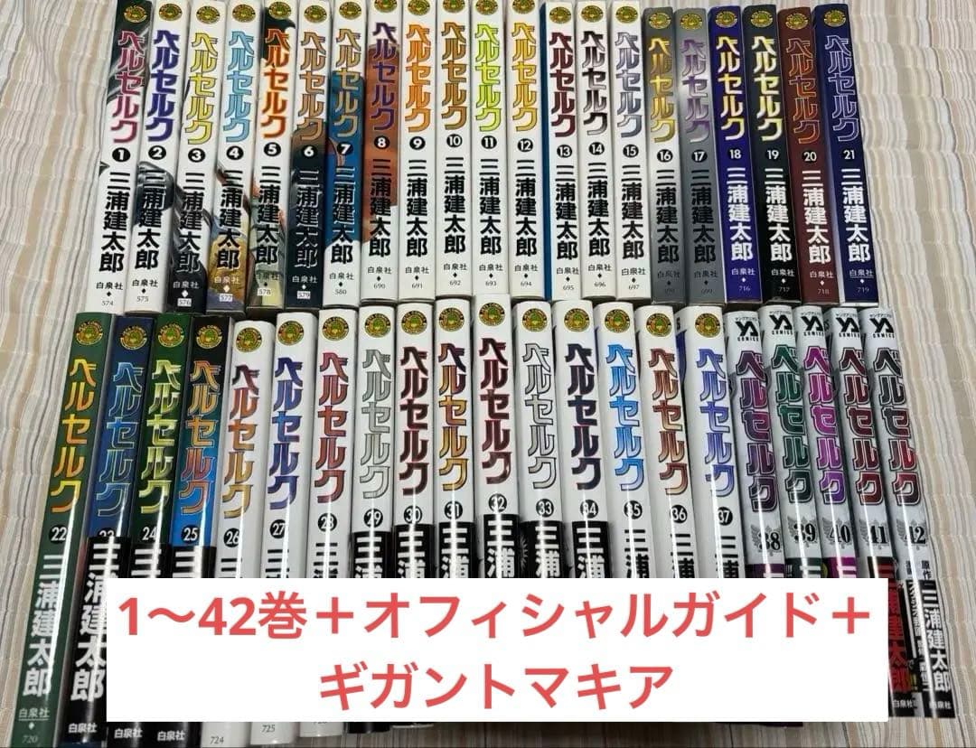 ベルセルク 全42巻セット + オフィシャルガイドブック＋ギガントマキア