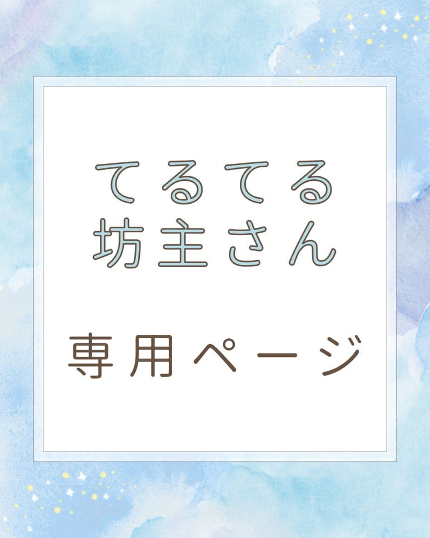 てるてる坊主さん専用ページ
