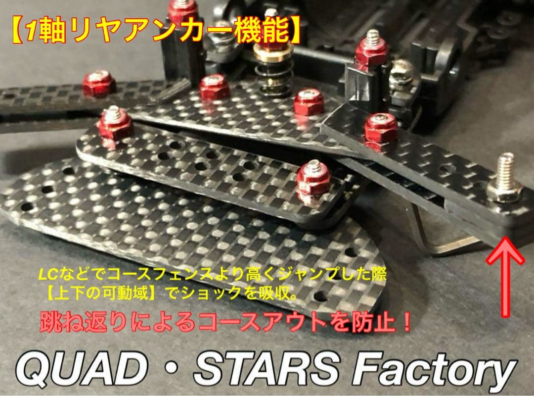 【ミニ四駆・FMVZ用】1軸リヤアンカー　ブラックアウト／フルカーボン