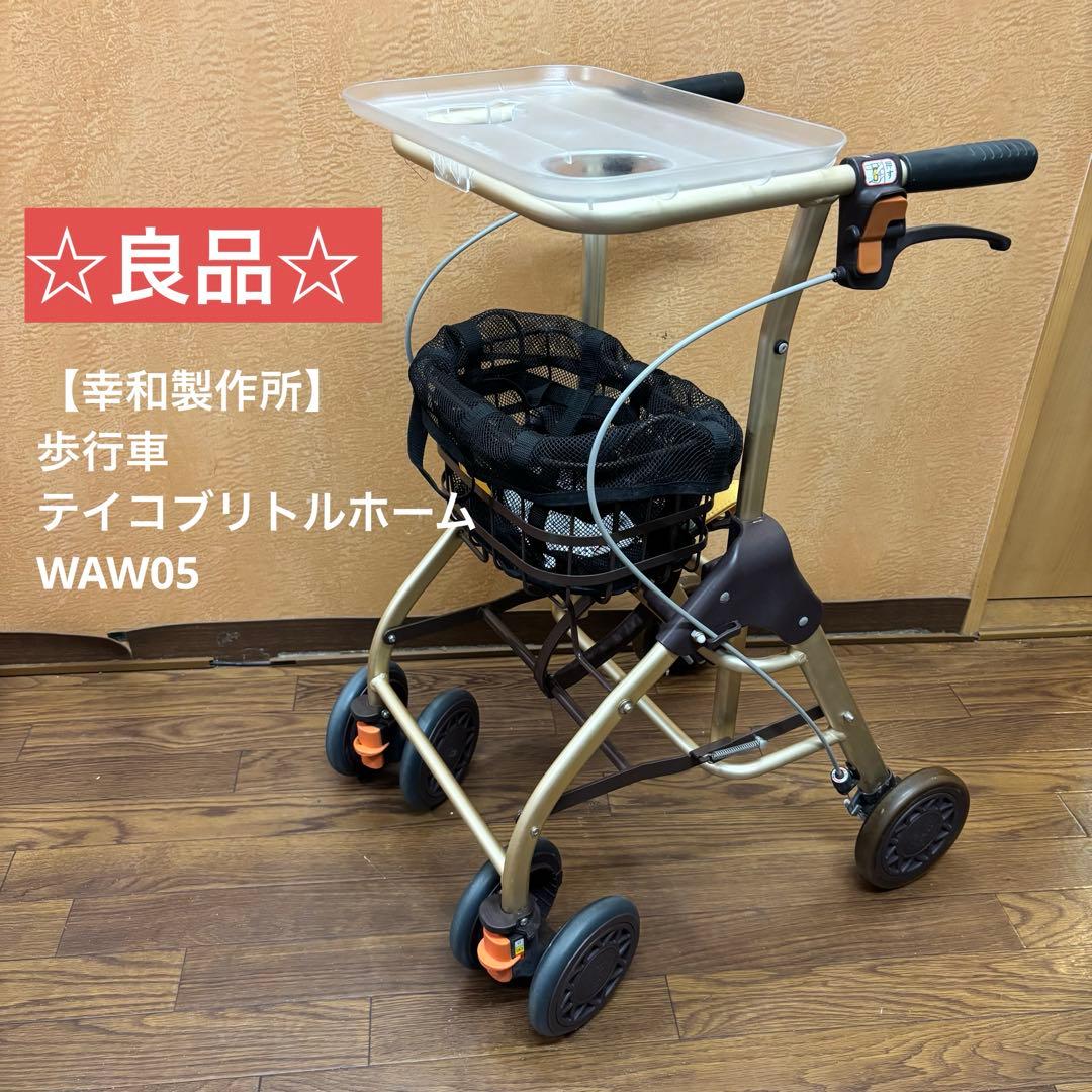 ☆良品☆【幸和製作所】歩行車 テイコブリトルホーム WAW05