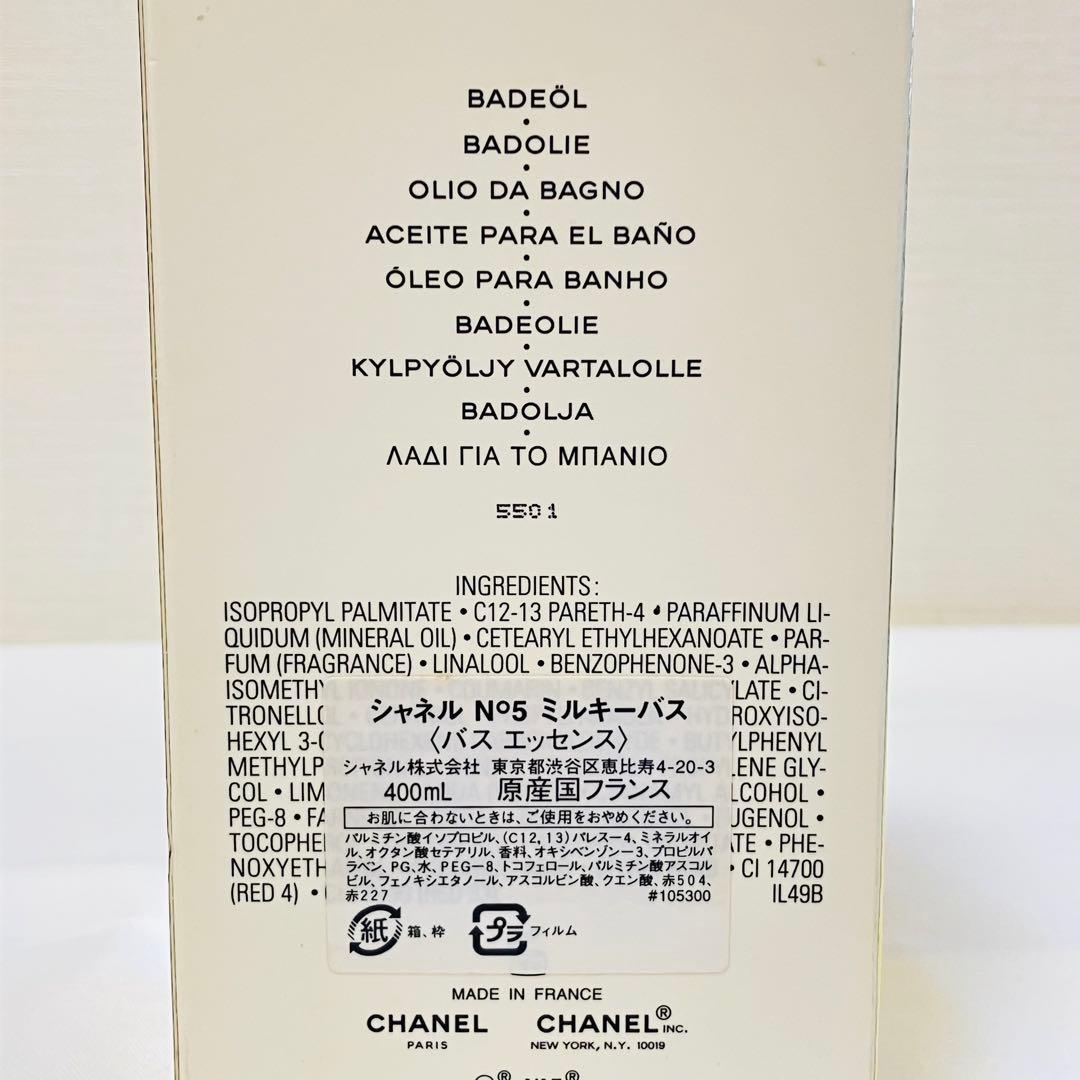 希少　新品　シャネル　N°5 ミルキーバス　バスエッセンス　400ml