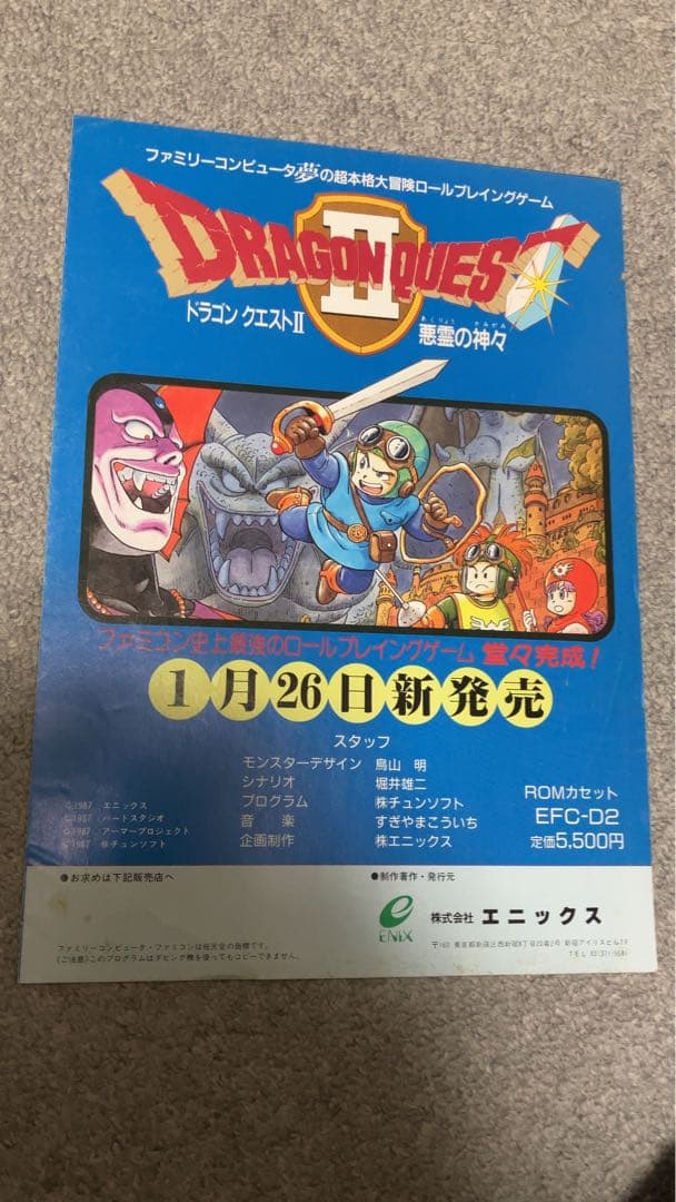 【超貴重】レトロチラシ「ドラゴンクエストII」