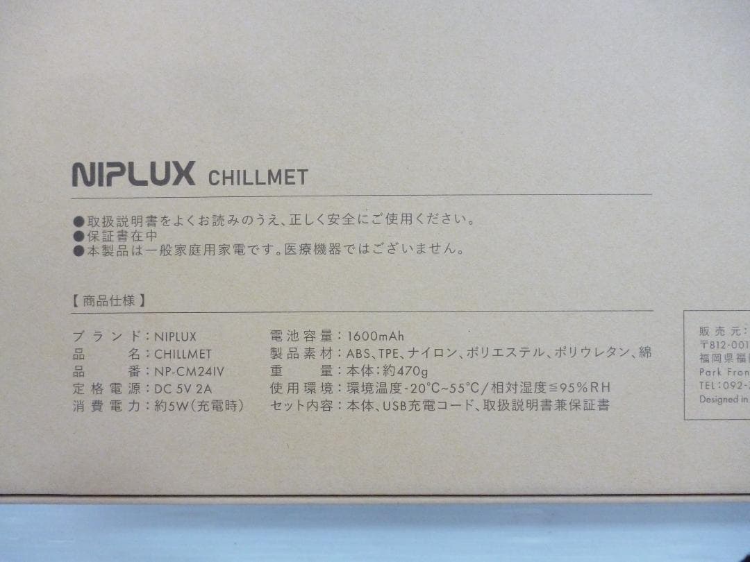 ニップラックス 加圧＆温熱ヘッドケア チルメット NP-CM24IV 25年製