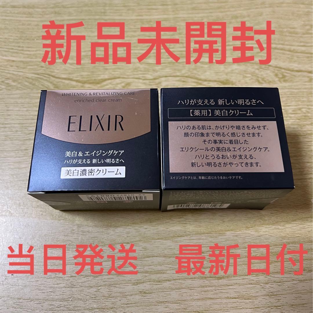 エリクシール ホワイト エンリッチド クリアクリーム TB / 本体✖︎2個セット
